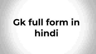 Gk full form in hindi