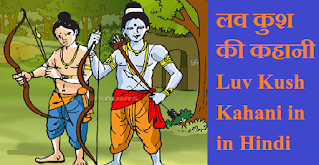 लव कुश की कहानी Luv Kush Kahani in Ramayan in Hindi