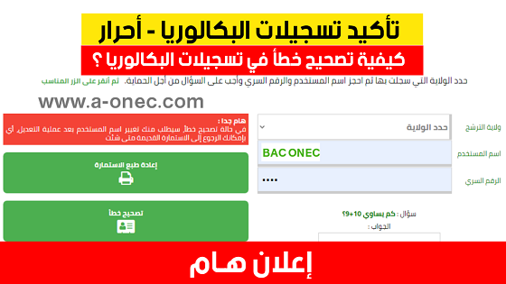 هنا تاكيد تسجيلات البكالوريا 2024 bac.onec.dz. تتم عملية التسجيل عن طريق الانترنت بالموقع الذي تم تخصيصه لعملية التسجيل و طباعة الاستمارة