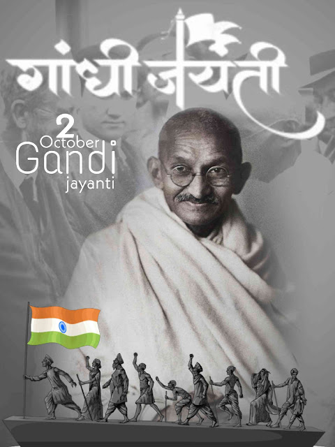 महात्मा गांधी जयंती बॅनर | Mahatma Gandhi Jayanti Banner