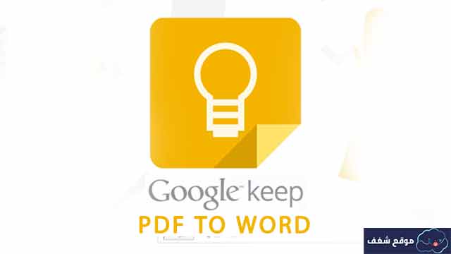 تحويل ملفات pdf الى word عبر GOOGLE KEEP