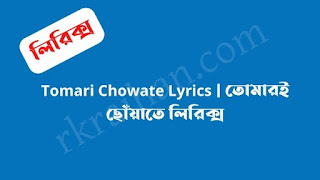 Tomari Chowate Lyrics  তোমারই ছোঁয়াতে লিরিক্স