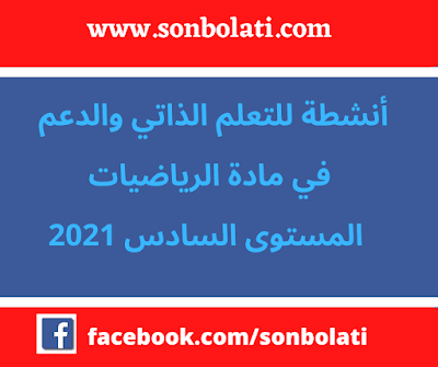 أنشطة وتمارين للتعلم الذاتي والدعم في مادة الرياضيات المستوى السادس 2021