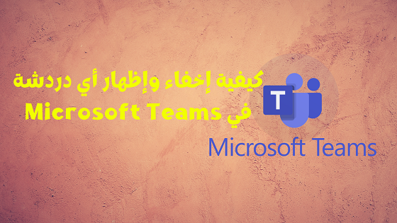 كيفية إخفاء وإظهار أي دردشة في Microsoft Teams