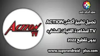 تحميل موقع أكشن TV,تطبيق أكشن TV 2022,اكشن TV,الموقع الرسمي أكشن TV,أكشن TV بدون إعلانات,تطبيق أكشن TV بدون اعلانات,أكشن TV App,أكشن TV مهكر