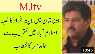 Islamabad: Lapata afrad kay seminar se Hamid Mir ka Khitab