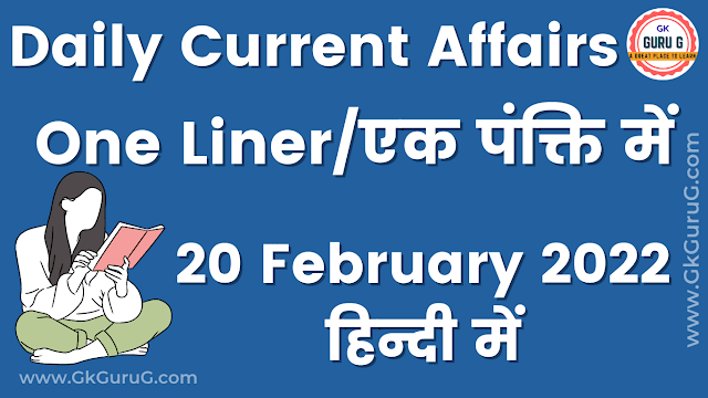 20 February 2022 One Liner Current affairs | 20 फरवरी 2022 एक पंक्ति करेंट अफेयर्स