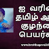 ஐ வரிசை ஆண் குழந்தை பெயர்கள் | I Letter Boy Baby Names in Tamil