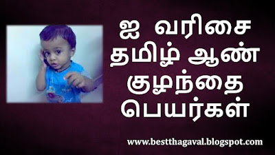 ஐ வரிசை ஆண் குழந்தை பெயர்கள்  I Letter Boy Baby Names in Tamil