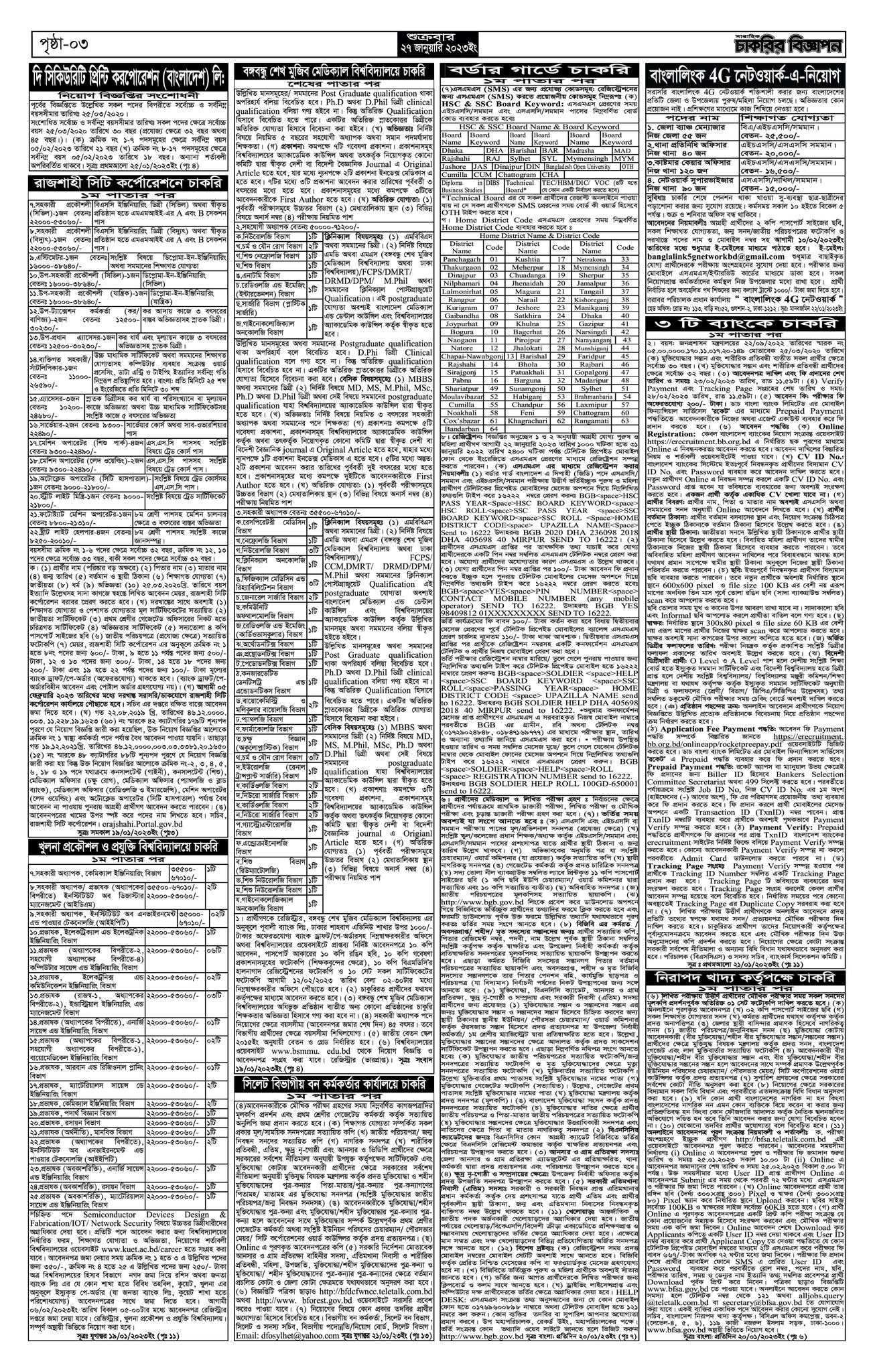 সাপ্তাহিক চাকরির বিজ্ঞাপন পত্রিকা  ২৭ জানুয়ারি ২০২৩ - Saptahik Chakrir Biggapon Potrika 27 January 2023 - Weekly Job Newspaper bangla 27-01-2023 - সাপ্তাহিক চাকরির খবর ২৭-০১-২০২৩ - weekly job circular 2023 - চাকরির খবর সাপ্তাহিক পত্রিকা ২০২৩ - সাপ্তাহিক চাকরির খবর পত্রিকা আজকের -  chakrir khobor potrika 2023 pdf