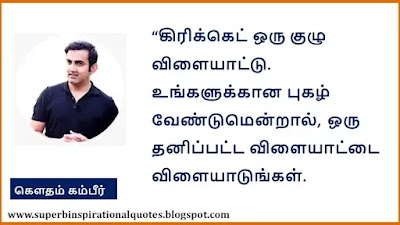 Gautam Gambhir Quotes in Tamil2