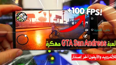 تحميل لعبة GTA San Andreas مهكره آخر اصدار للاندرويد والايفون