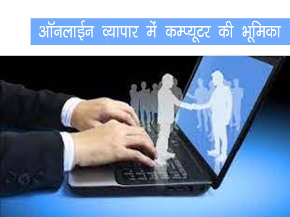 ऑनलाइन व्यापार में कंप्यूटर की भूमिका | Computer in Online Business