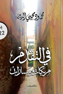تحميل كتاب في التقدم مركبات ومسارات pdf تأليف محمود محيى الدين