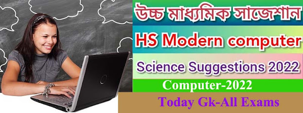 HS Modern Computer Application Suggestion 2022| উচ্চ মাধ্যমিক ভূগোল সাজেশন 2022