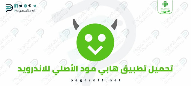 تحميل برنامج هابي مود