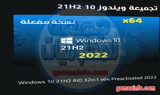 تجميعة ويندوز 10 21H2 للنواة 64 بت Windows 10 21H2 AIO