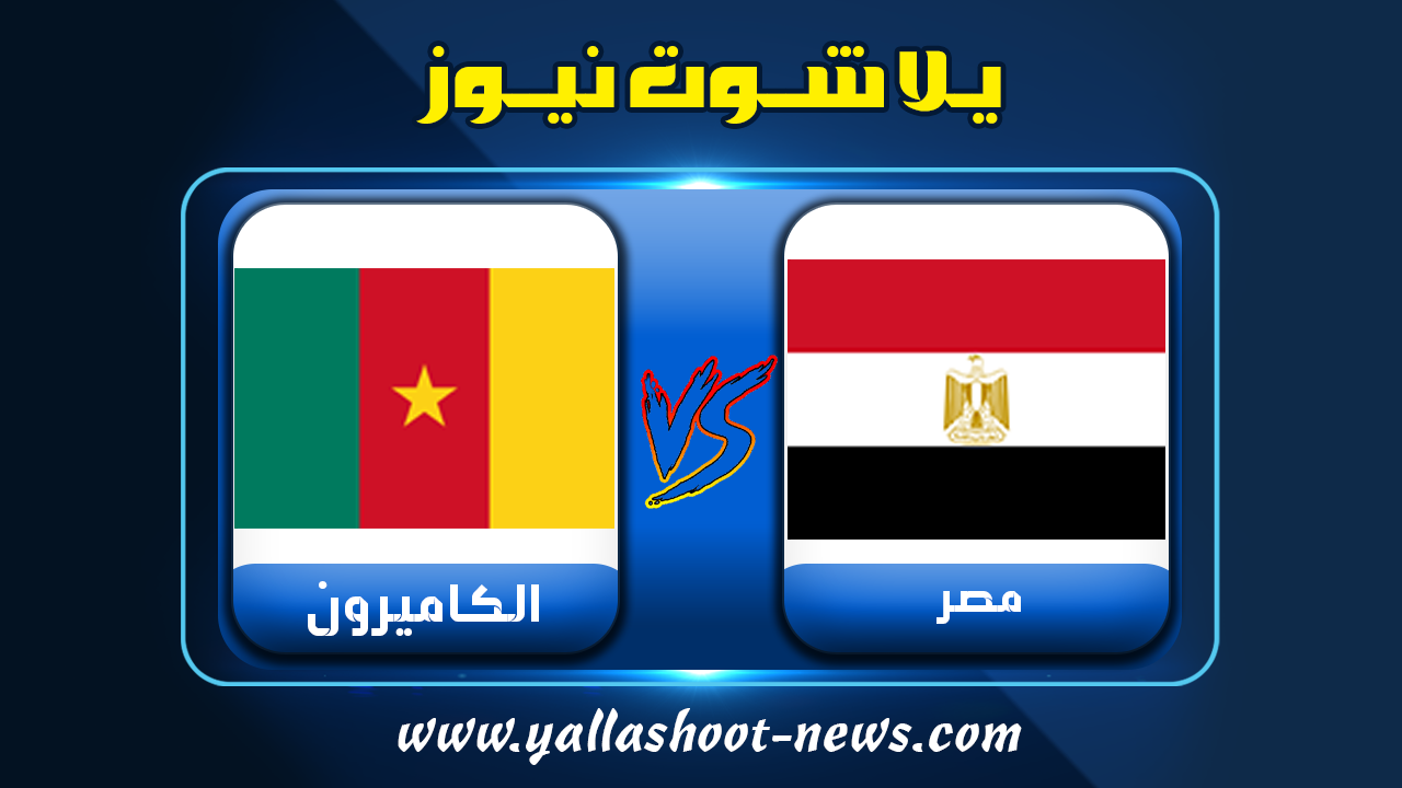 مصر والكاميرون مباراة مشاهدة مشاهدة مباراة