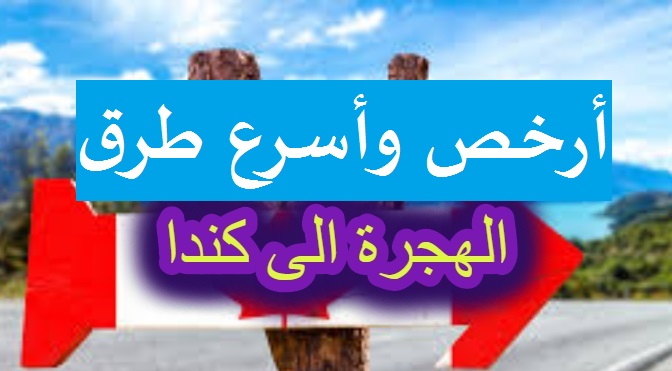 ارخص طرق الهجرة لكندا