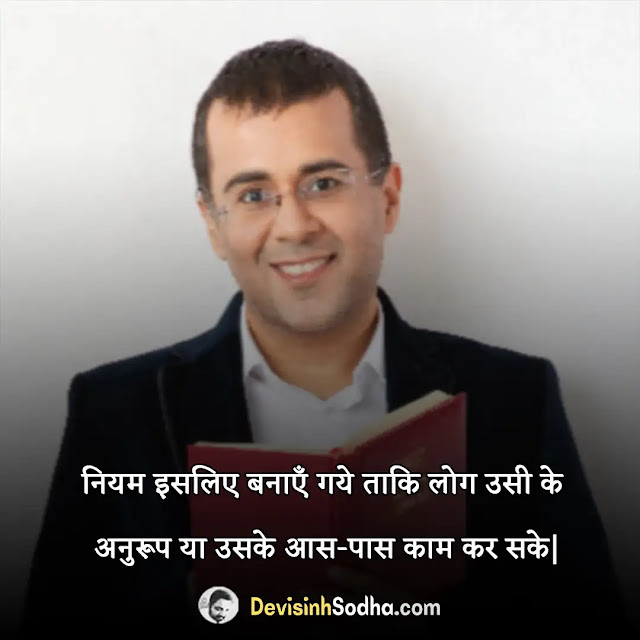 chetan bhagat quotes in hindi, चेतन भगत के प्रेरणादायक विचार, चेतन भगत के बेस्ट अनमोल विचार, chetan bhagat quotes on love, chetan bhagat inspirational quotes in hindi, chetan bhagat best motivational quotes in hindi, चेतन भगत के विचार (chetan bhagat ke vichar), chetan bhagat thoughts in hindi, चेतन भगत के सर्वश्रेष्ठ सुविचार, chetan bhagat quotes in hindi with images