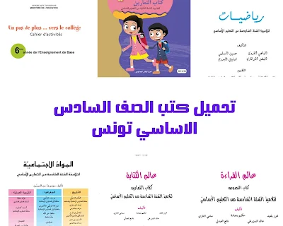 تحميل كتب الصف السادس تونس pdf