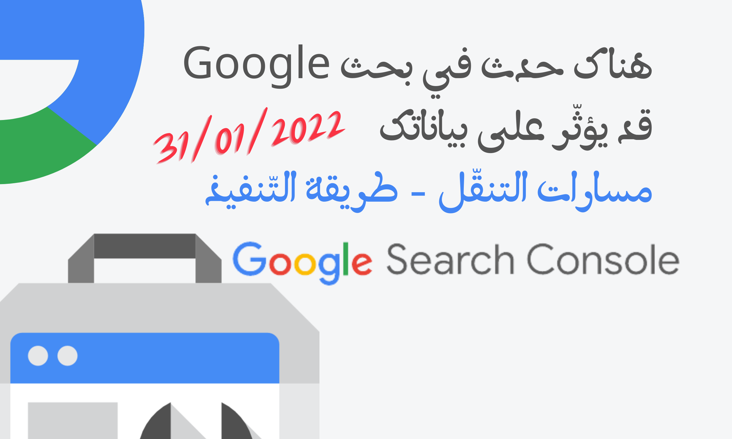 هناك حدث في بحث Google | 31 يناير 2022