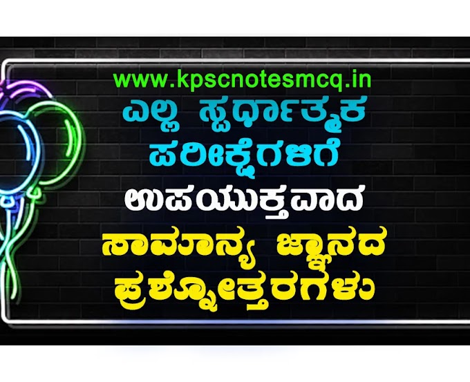 Top General Knowledge One-liner Question Answers in Kannada for All Competitive Exams-13