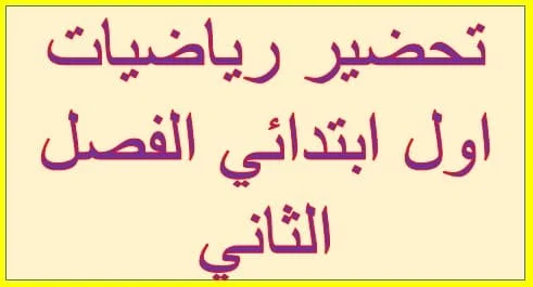 تحضير رياضيات اول ابتدائي الفصل الثاني