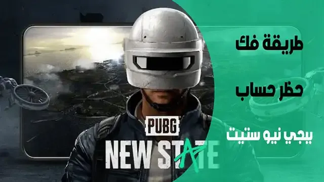 طريقة فك حظر حساب ببجي نيو ستيت