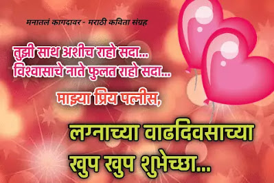 Happy Anniversary wishes in Marathi for wife | Anniversary wishes for wife Marathi  | best anniversary wishes in Marathi for wife