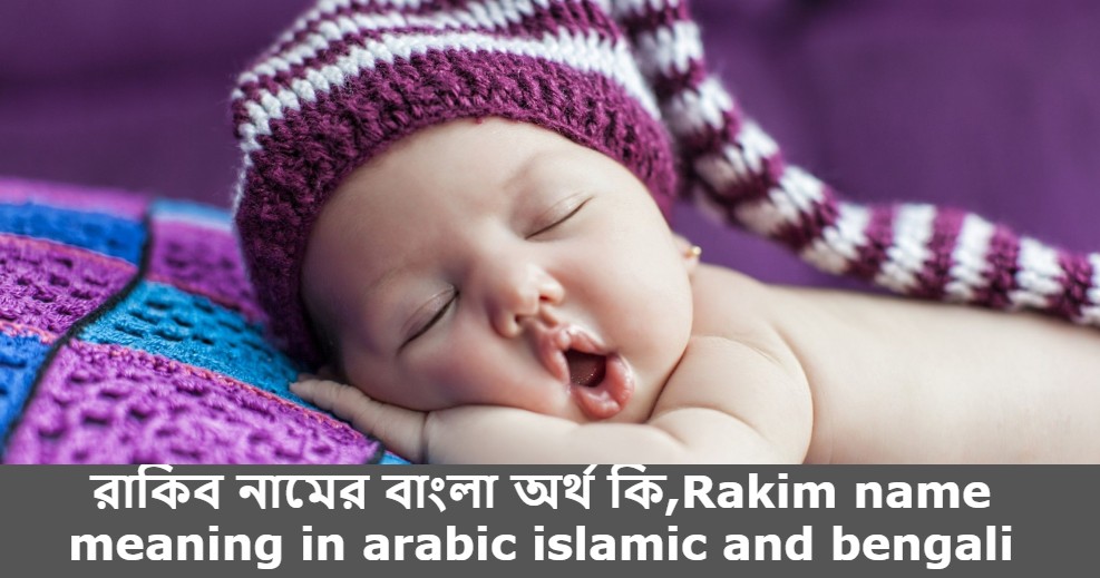 রাকিব নামের বাংলা আরবি ইসলামিক অর্থ কি | Rakib name meaning in Bengali arabic islamic