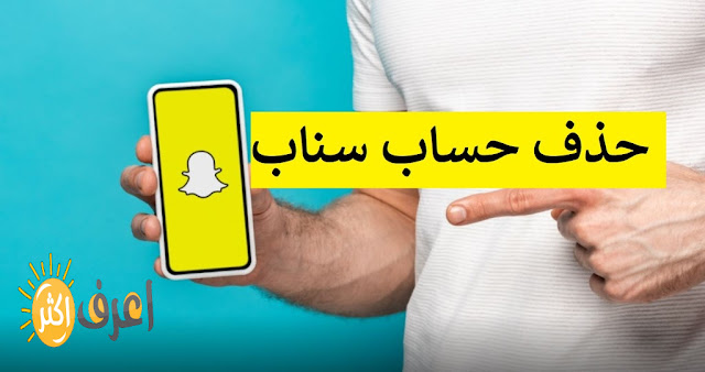 طريقه حذف حساب سناب شات بشكل نهائي Snapchat | كيف ابند سنابي 2022