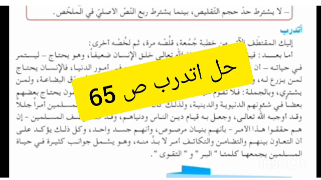 حل اتدرب صفحة 65 اللغة العربية للسنة الثالثة متوسط