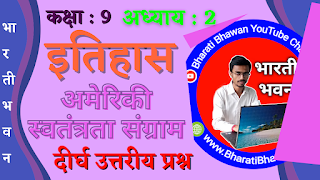 Class 9th Bharati Bhawan History Chapter 2 Long Type Answer Question  (अमेरिकी स्वतंत्रता संग्राम )  कक्षा 9वीं भारती भवन इतिहास अध्याय 2 दीर्घ उत्तरीय प्रश्न