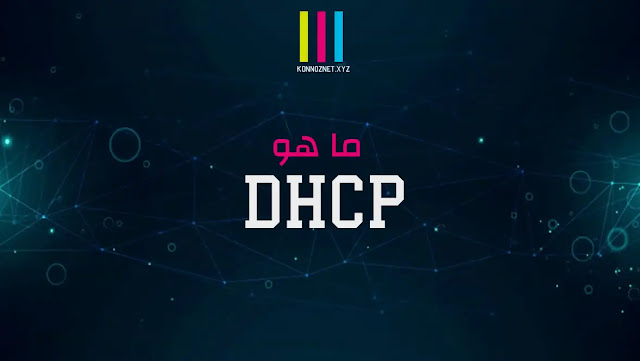 ما هو بروتوكول DHCP