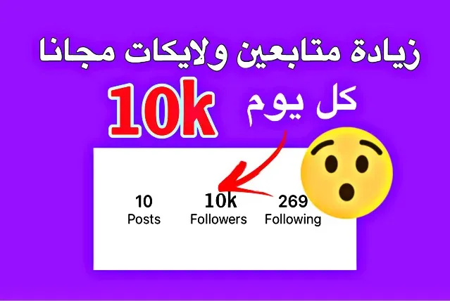 زيادة متابعين انستقرام مجانا،كل يوم 10k بدون تعب instagram followers