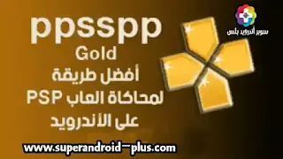 تحميل PPSSPP Gold افضل محاكي لتشغيل العاب psp على الاندرويد النسخه الذهبيه المدفوعه مجانا، تحميل PPSSPP Gold.apk، تنزيل PPSSPP Gold للاندرويد، تحميل برنامج PPSSPP Gold