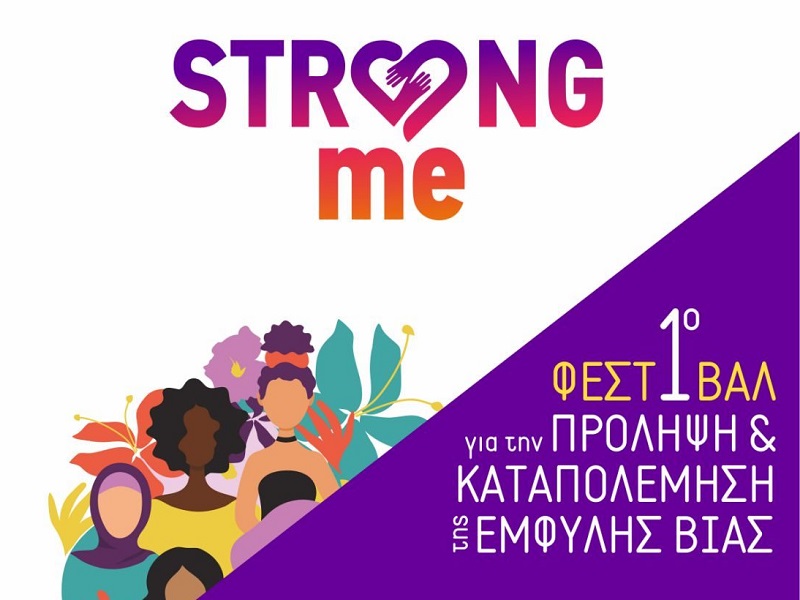 Strong Me: Το 1ο Φεστιβάλ για την πρόληψη και καταπολέμηση της έμφυλης βίας στην Αθήνα