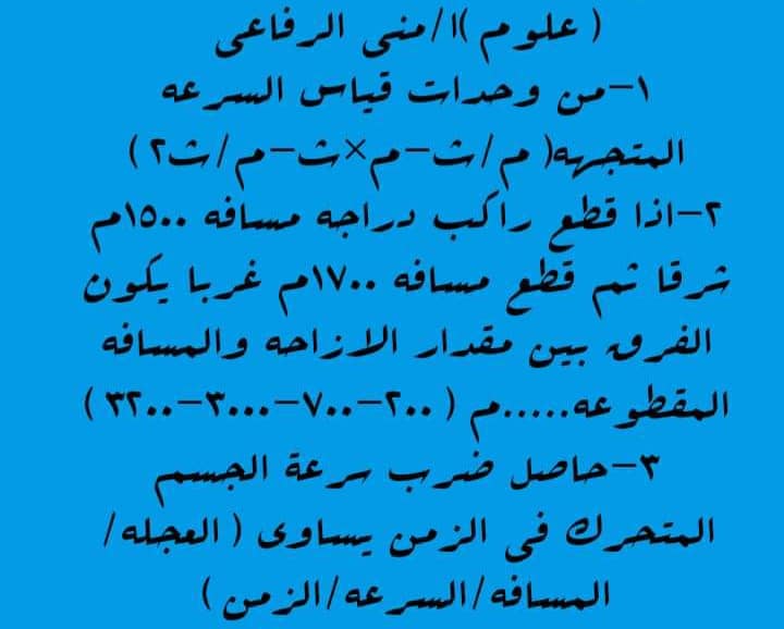 مراجعة العلوم للصف الثالث الإعدادي ترم أول 2023 أ/ منه حسن  AVvXsEj88p5Evk5Mo1EBHJeLHBgHc5-KXTrSk0yFxj4oPYMkRgjpml9B6Ag_cpimSgfSTCtc-qAPGQ1oy6jylMCW3uaGMR2KQheMgn0wLUwGuo3sQQYFnifiv4_MMCV9eOanmW6x29FhS4DCYS0hRtddOJfLzD2_m88VCXv-d-QHcgEVee_QhGvwJm8lsITKOQ=s16000