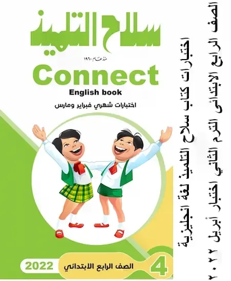 اختبارات كتاب سلاح التلميذ شهري فبراير ومارس لغة انجليزية الصف الرابع الابتدائى الترم الثاني اختبار أبريل 2022