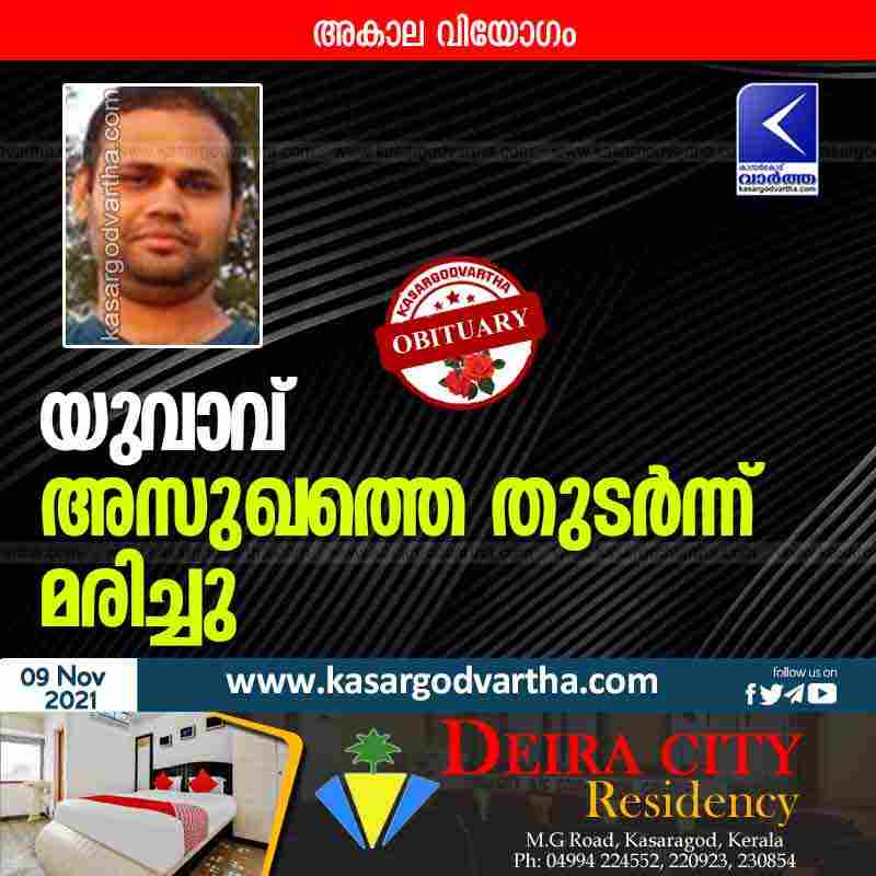News, Kerala, Bandiyod, Dead, Obituary, ചരമം, Man, Youth, Wife, Kasaragod,  Young man died of illness.