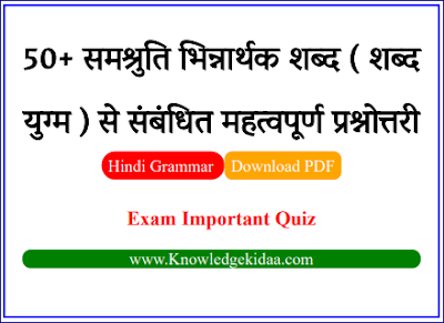 50+ समश्रुति भिन्नार्थक शब्द ( शब्द युग्म ) से संबंधित महत्वपूर्ण प्रश्नोत्तरी ||  शब्द युग्म   Online Quiz || Objective Questions and Answers || PDF Download ||