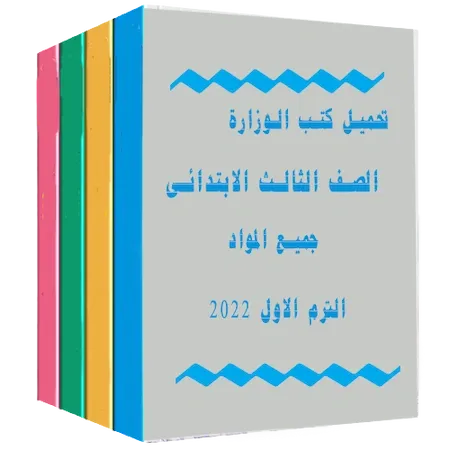 تحميل  كتب الوزارة للصف الثالث الابتدائي pdf 2022 الترم الأول  في جميع المواد