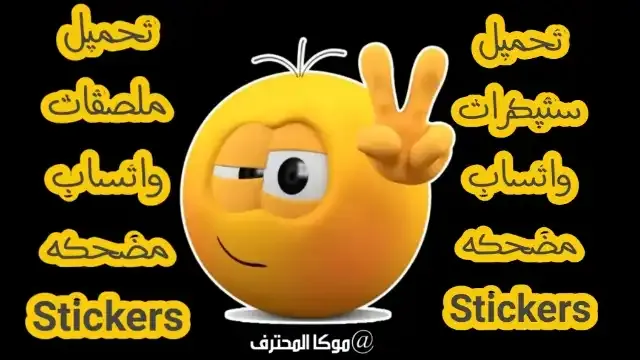 تحميل ملصقات وستيكرات مضحكة جاهزة للواتس اب stickers مضحكة