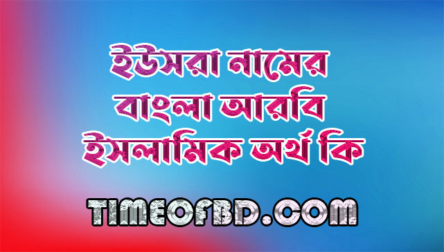 ইউসরা নামের অর্থ কি,ইউসরা নামের বাংলা অর্থ কি,ইউসরা নামের আরবি অর্থ কি,ইউসরা নামের ইসলামিক অর্থ কি,Ushora name meaning in bengali arabic and islamic,Ushora namer ortho ki,Ushora name meaning,ইউসরা কি আরবি / ইসলামিক নাম