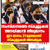 സംസ്ഥാനത്തെ സ്‌കൂളുകൾ  അടയ്ക്കാൻ തീരുമാനം    ഈ മാസം 21 മുതലാണ്  സ്‌കൂളുകൾ അടക്കുക.