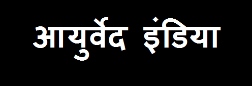 Ayurveda in Hindi