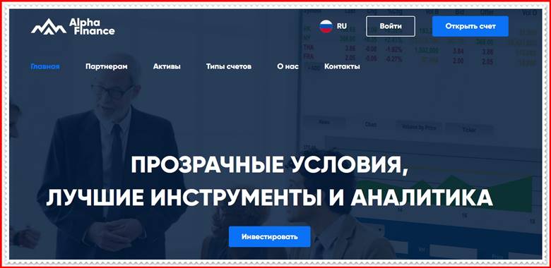 [МОШЕННИКИ] alpha-finance.net – Отзывы? Компания Alpha Finance Investment развод на деньги!