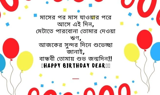 199+ বান্ধবীকে জন্মদিনের শুভেচ্ছা স্ট্যাটাস, SMS,  মেসেজ - Bangla Birthday Wishes