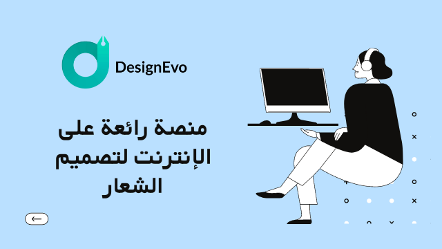 DesignEvo: منصة رائعة على الإنترنت لتصميم الشعار